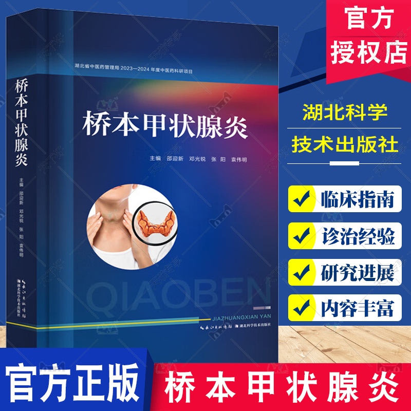 单本全册 [正版]桥本甲状腺炎 邵迎新 中西医结合诊治桥本甲状腺炎临床指南免疫中医治疗 辩证论治 产后治疗中医西医诊治高清大图