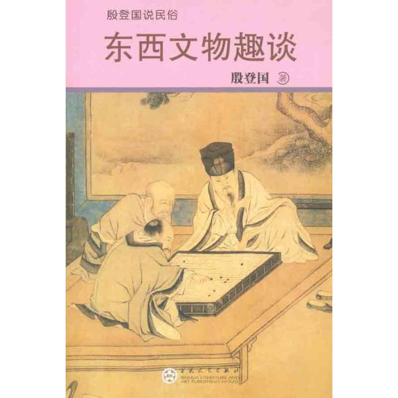 正版新书】东西文物趣谈殷登国9787530656969