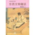 东西文物趣谈