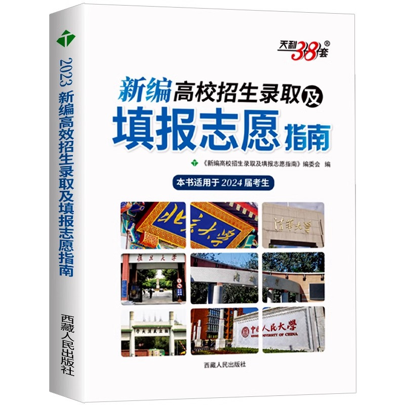 2024届高考填报志愿指南 [正版]2024年 新编高校招生录取及填报志愿指南 近三年高考录取分数线专科本科 高校专业解