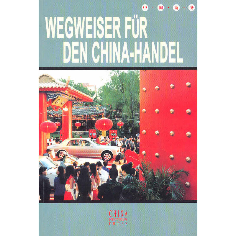 正版新书】中国商务(德文版) 【China business】马可9787508504