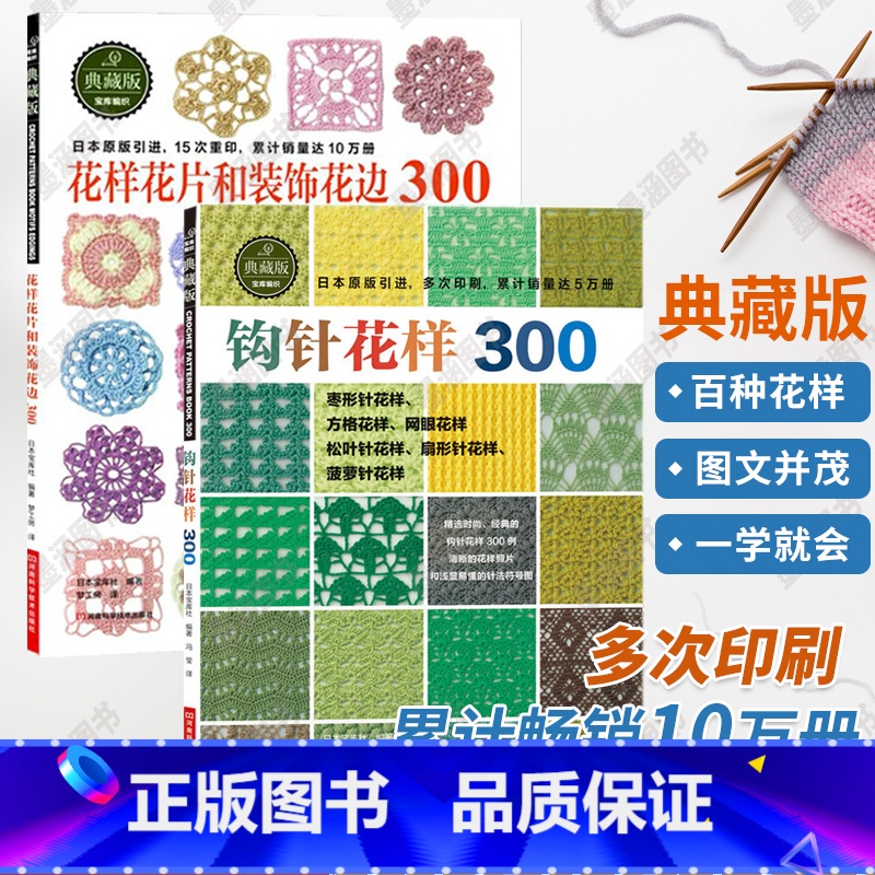【正版】钩针花样300花样花片和装饰花边300 2册织毛衣教程零基础学钩针编织书毛衣编织书籍大全花样初学者手工毛线钩针