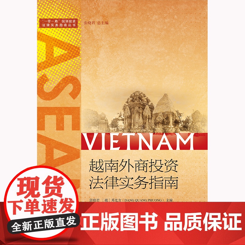 越南外商投资法律实务指南 张晓君 法律出版社高清大图