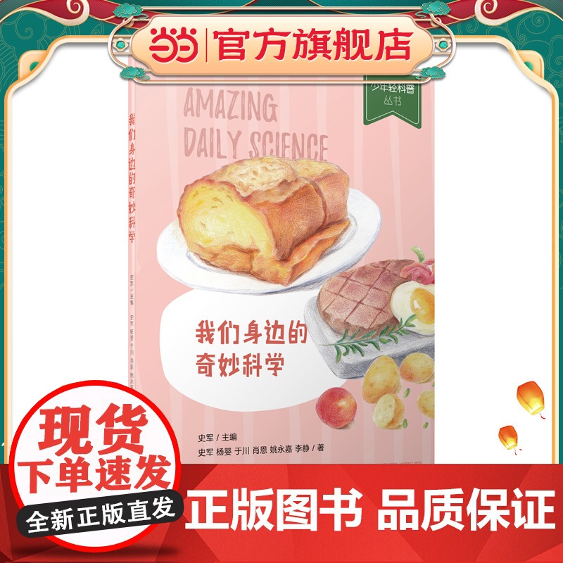 少年轻科普 我们身边的奇妙科学(获奖无数的原创科普!拓展科学视野、培养科学兴趣,提升科普思维能力)高清大图