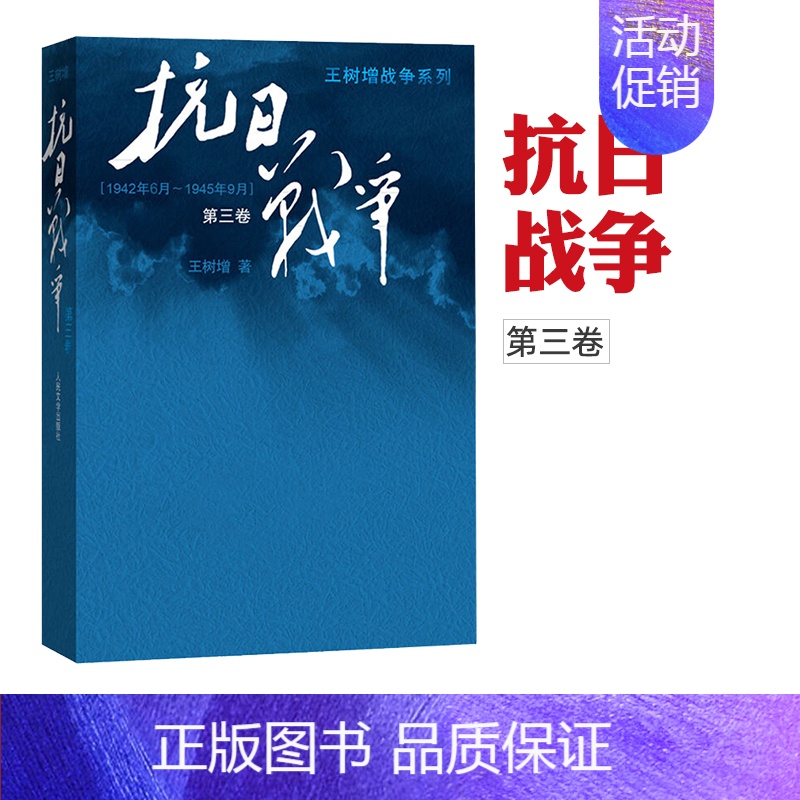 【正版】 抗日战争第三卷 王树增记录中华民族在山河破碎 艰难困苦 牺牲巨大的历史现实下同仇敌浴血奋战 军事文学图书籍