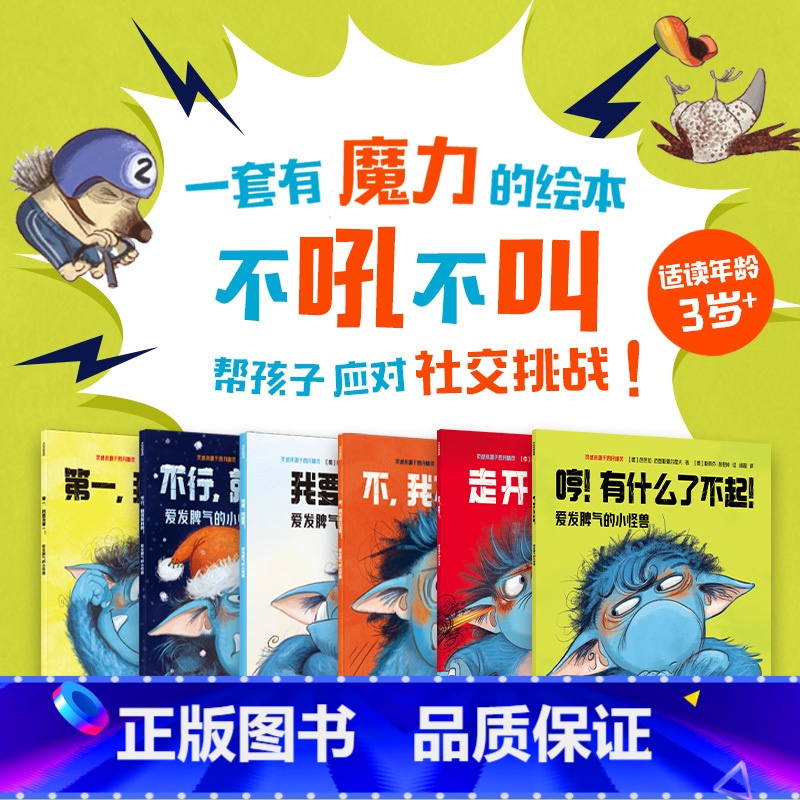 第一辑+第二辑 【正版】爱发脾气的小怪兽 第一辑 第二辑 社交新挑战 社交能力养成 赞美谦让 引导孩子了解自己学会合作