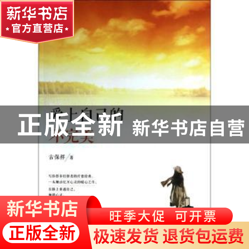 正版 爱上自己的不完美 古保祥 人民邮电出版社 9787115339522 书高清大图