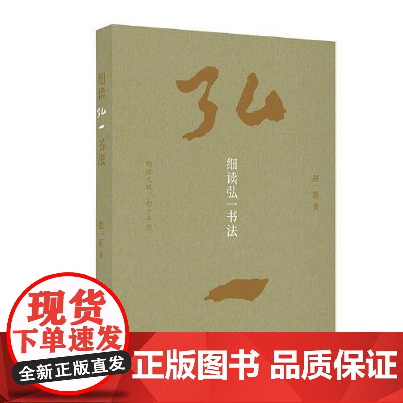 细读弘一书法 上海书画出版社高清大图