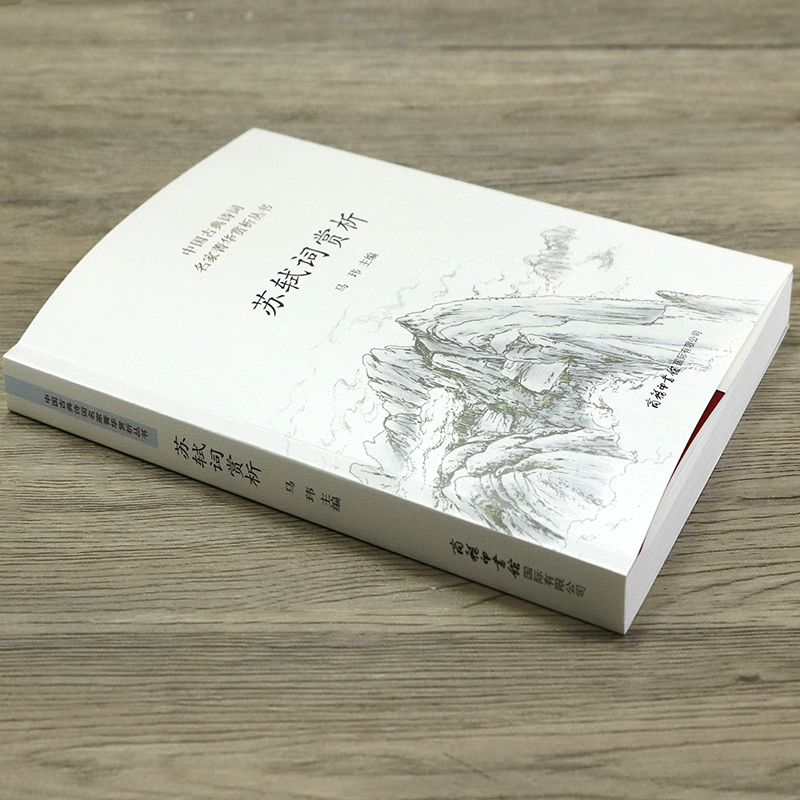 [正版]苏轼词赏析 中国古诗词全集鉴赏译注赏析文集文言文初高中课外阅读书籍 古典诗词大会古代诗歌苏东坡传人一生要读的唐诗