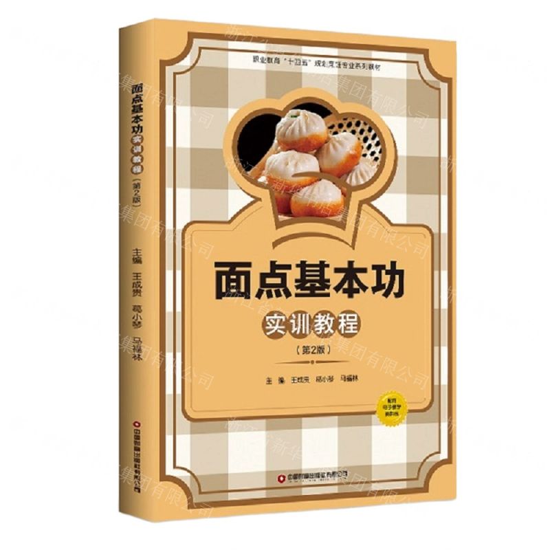 [N]面点基本功实训教程(第2版职业教育十四五规划烹饪专业系列教材)-9787504774828