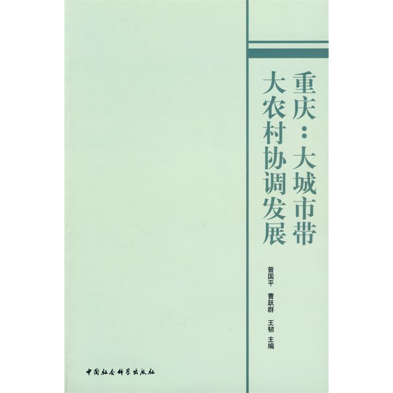 正版新书】重庆:大城市带大农村协调发展曾国平 曹跃群 王韧9787