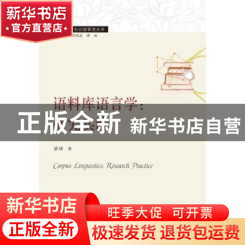 正版 语料库语言学:研究实践:research practice 潘璠 武汉大学出高清大图