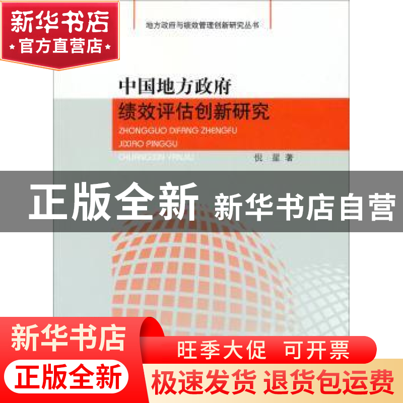 正版 中国地方政府绩效评估创新研究 倪星著 人民出版社 97870101高清大图