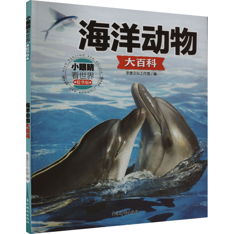 [M]小眼睛看世界 海洋动物大百科 精华版-9787549860869高清大图