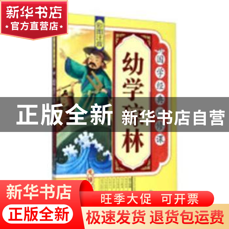 正版 幼学琼林:彩图注音 杜忠明 著 辽宁人民出版社 97875385868