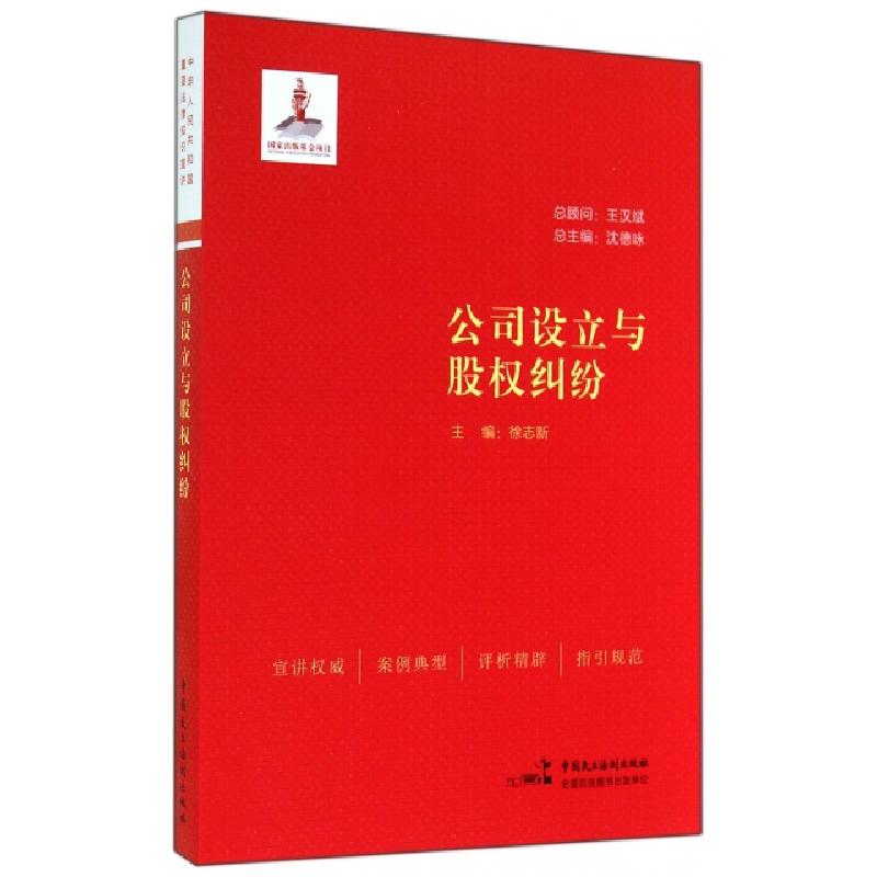 正版新书】公司设立与股权纠纷徐志新|主编:沈德咏9787516205945