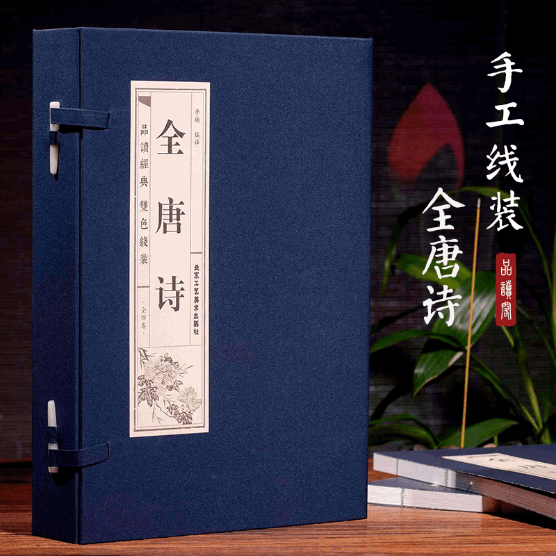 [M]全唐诗(4册) 李楠 译 -9787514016093图片