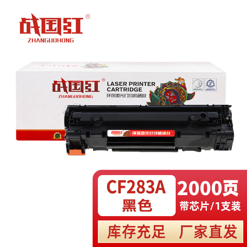 战国红 硒鼓CF283A支