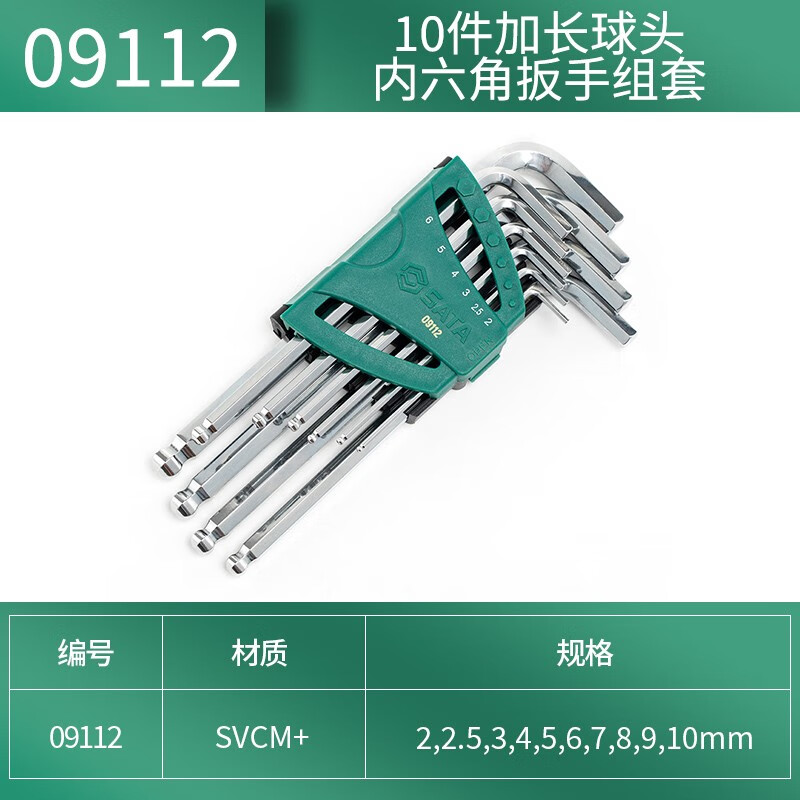 世达(SATA) 09112 加长球头内六角扳手组套高清大图