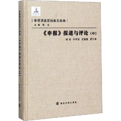 11《申报》报道与评论(中)978730507954222