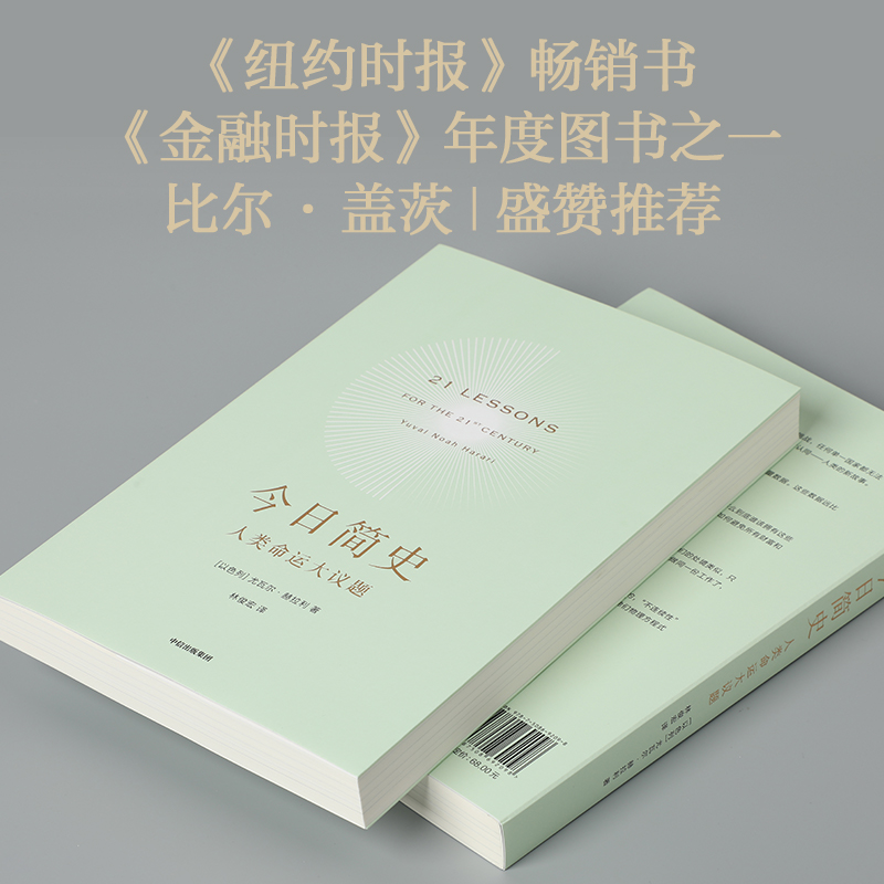 [正版]今日简史 人类命运大议题 尤瓦尔赫拉利 十周年纪念版 人类简史未来简史作者 重新思考人类命运 出版社 书籍高清大图