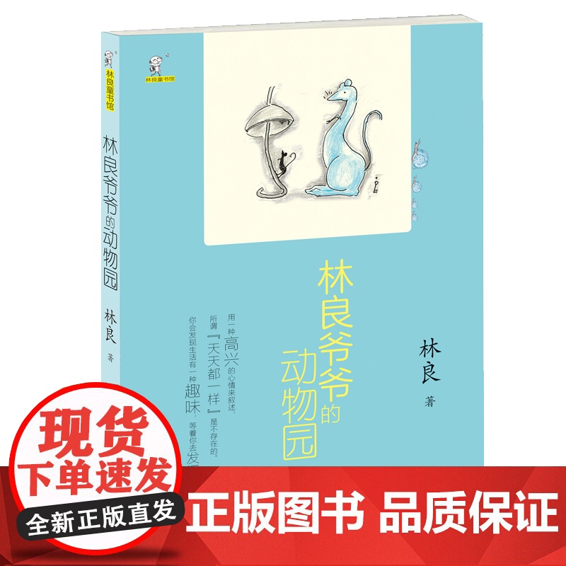 林良爷爷的动物园/林良童书馆 儿童文学动物小说故事书三四五六年级小学生课外阅读书籍经典书目暑假寒假读物正版高清大图