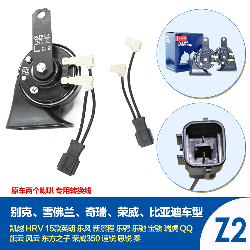 电装(DENSO)汽车喇叭蜗牛双插273000-0750+158Z2(非电装线)适用双喇叭(比亚迪/奇瑞/雪佛兰/别克)