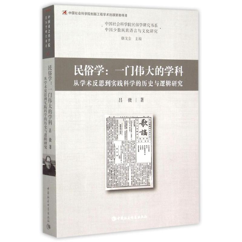 【M】民俗学:一门伟大的学科:从学术反思到实践科学的历史与逻辑研究-9787516162217