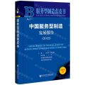中国服务型制造发展报告(2022)/服务型制造蓝皮书