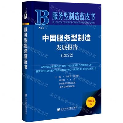 [N]中国服务型制造发展报告(2022)/服务型制造蓝皮书-9787522814605