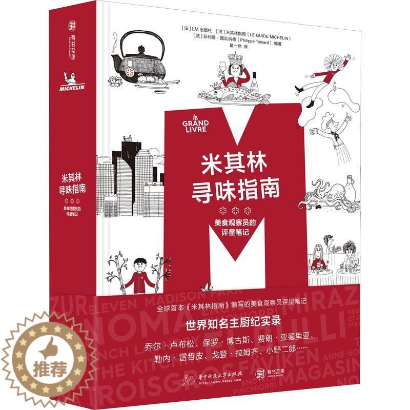 【醉染正版】米其林寻味指南:美食观察员的评星笔记(精)出版社普通大众饮食文化世界菜谱美食书籍