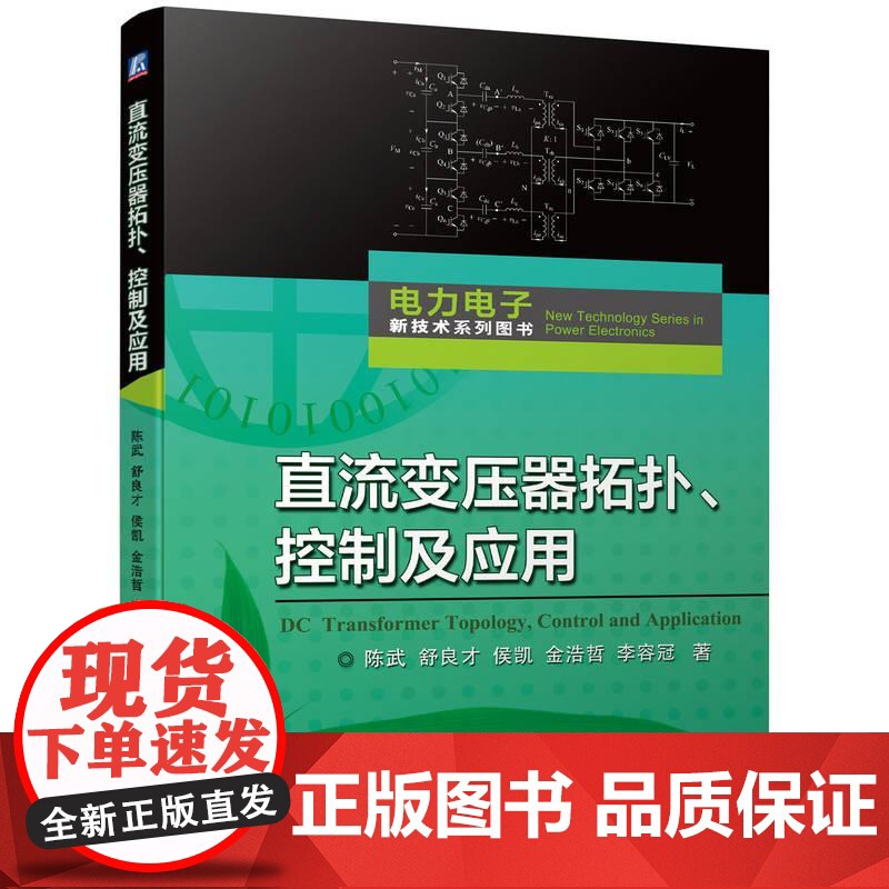 机工 直流变压器拓扑、控制及应用 陈武 舒良才 侯凯 金浩哲 李容冠高清大图