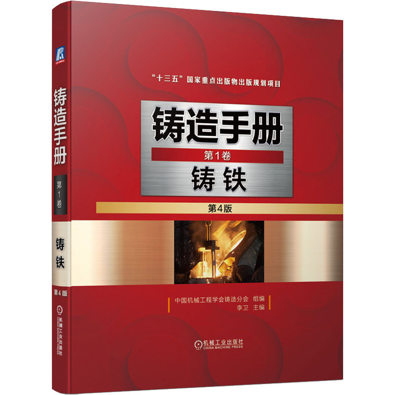 醉染图书铸造手册 卷 铸铁 第4版9787111674498高清大图