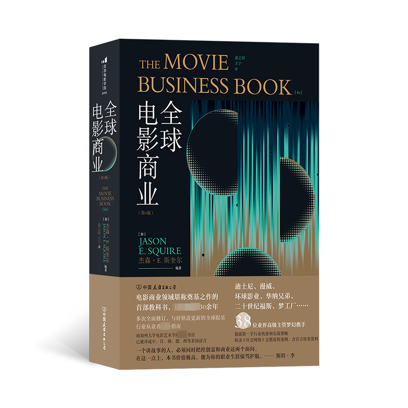【M】全球电影商业(第4版) (加)杰森·E.斯奎尔 编 裴之田,王宁 译 -9787505756878