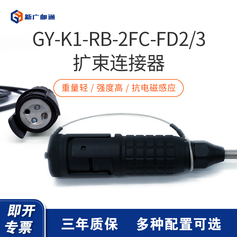 新广邮通(guangyou)GY-A1-RK-2FC-FD2/3 3米 扩束连接器光缆连接器可与各厂家扩束联接器对接