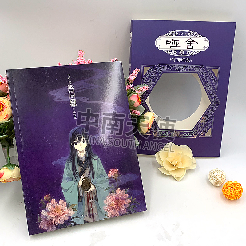 [正版]哑舍小说全套1-6+守株待兔+秦失其鹿珍藏版 玄色著哑舍全集全套共8本 青春文学书 古风玄幻青春动漫小说漫画风高清大图