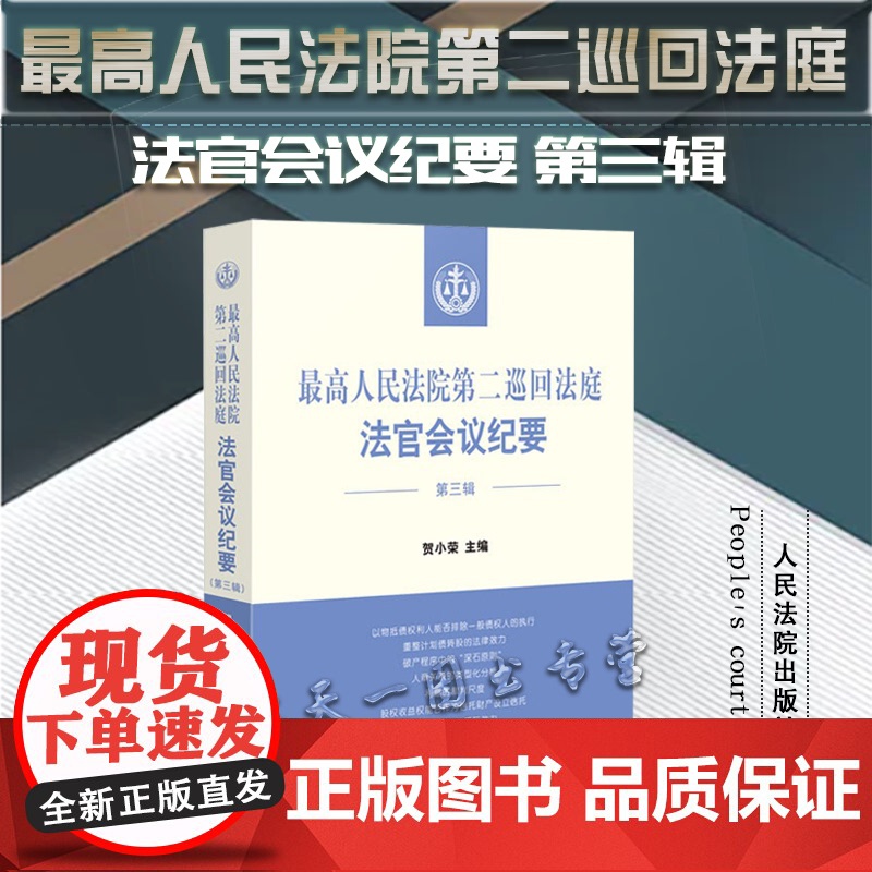 正版 最高人民法院第二巡回法庭法官会议纪要(第三辑)贺小荣 主编 人民法院出版社 9787510935220