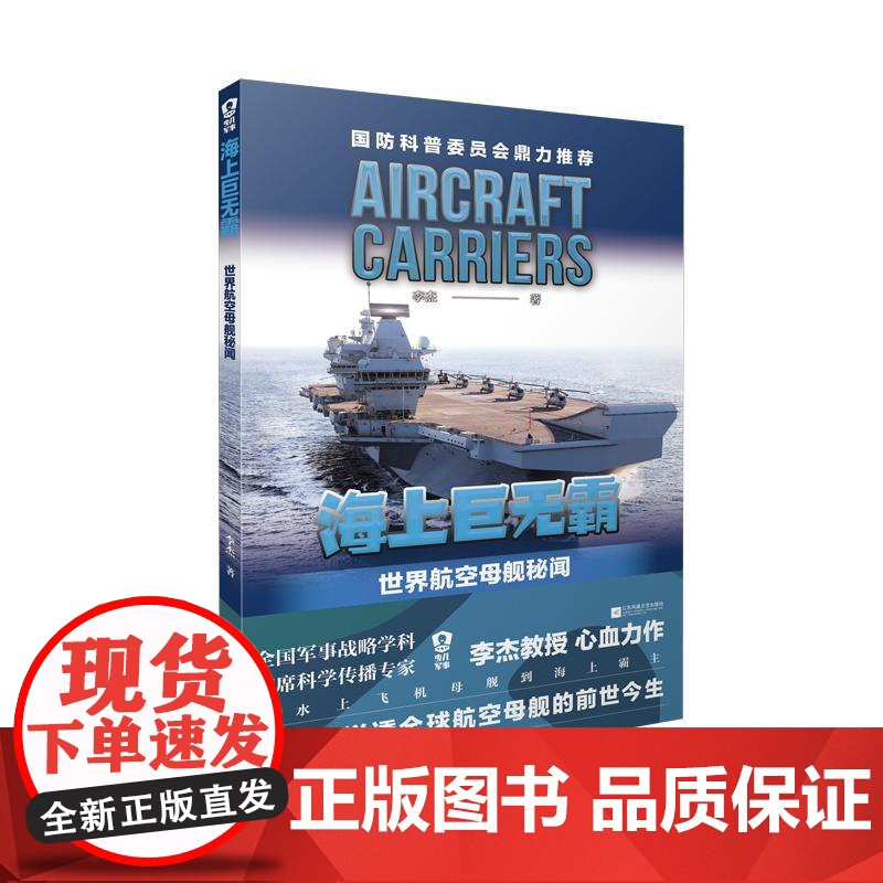 书籍正版 海上巨无霸:世界航空母舰秘闻 李杰 江苏凤凰文艺出版社 军事 9787559438133