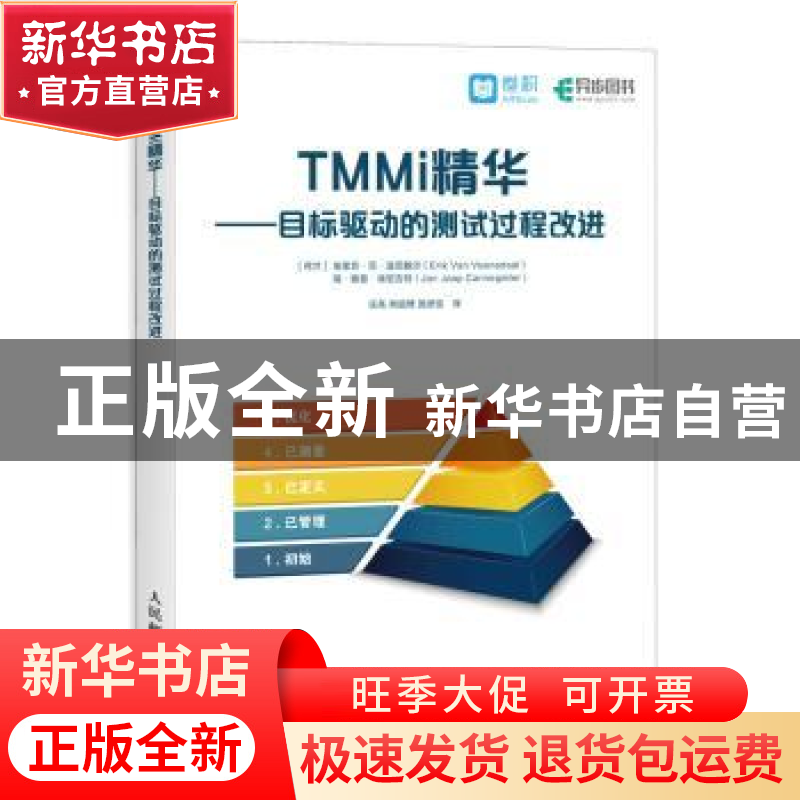 正版 TMMi精华:目标驱动的测试过程改进 【荷】埃里克·范·温尼戴尔,