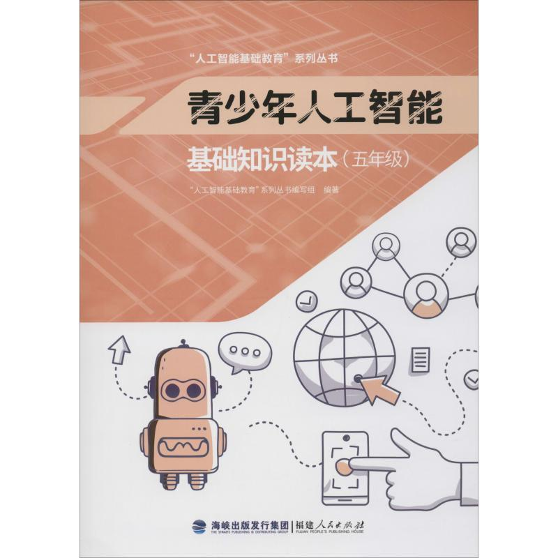 【M】青少年人工智能基础知识读本(5年级)-9787211081899