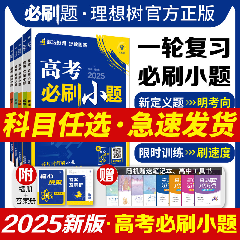 理科数学 全国通用 [正版]2025高考必刷小题语文数学文理科英语物理化学生物政史地全国版 高一高二高三基础题专项训练