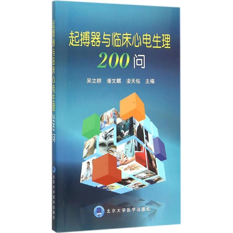 [正版]起搏器与临床心电生理200问 吴立群,潘文麒,凌天佑 外科学医生医师临床诊断治疗专业书籍 医学类图书 北京大学医