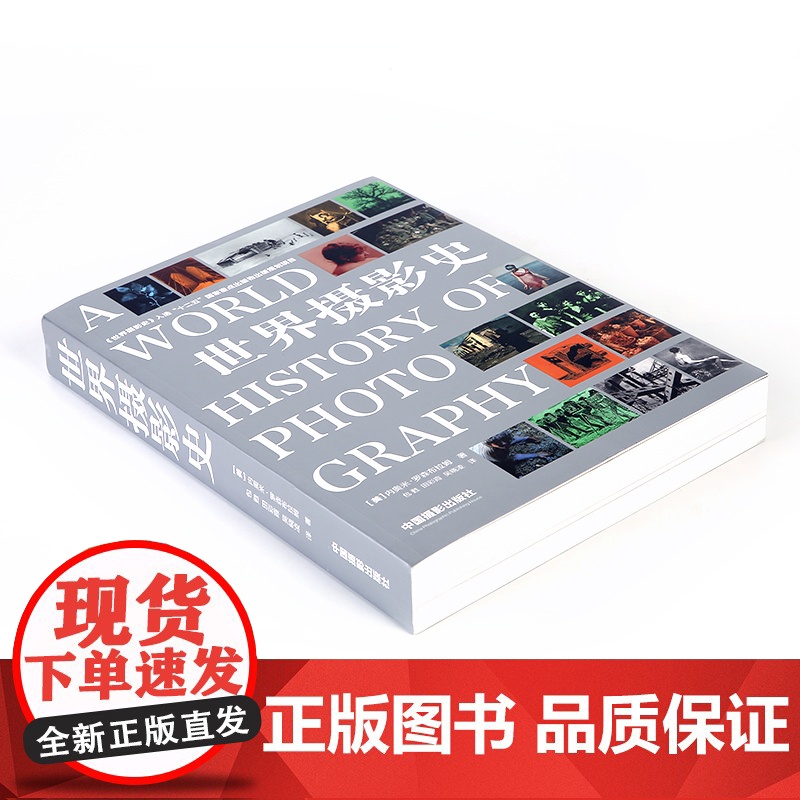 世界摄影史 十二五国家重点图书中国摄影出版社摄影艺术(新)理论研究专业26高清大图