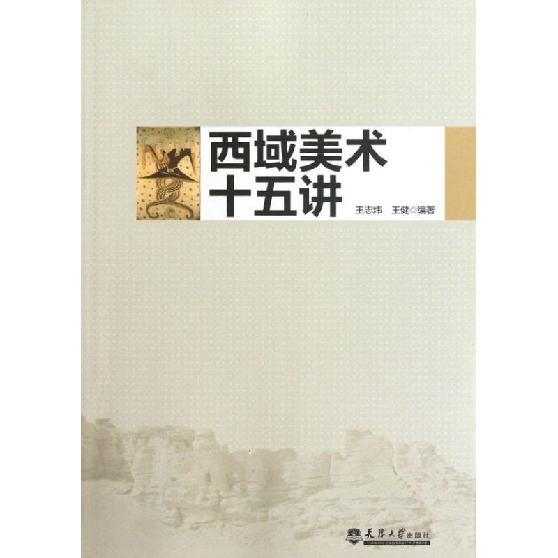 醉染图书西域美术十五讲9787561843475高清大图