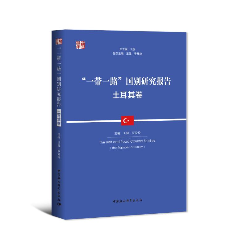 醉染图书""国别研究报告 土耳其卷9787520396400