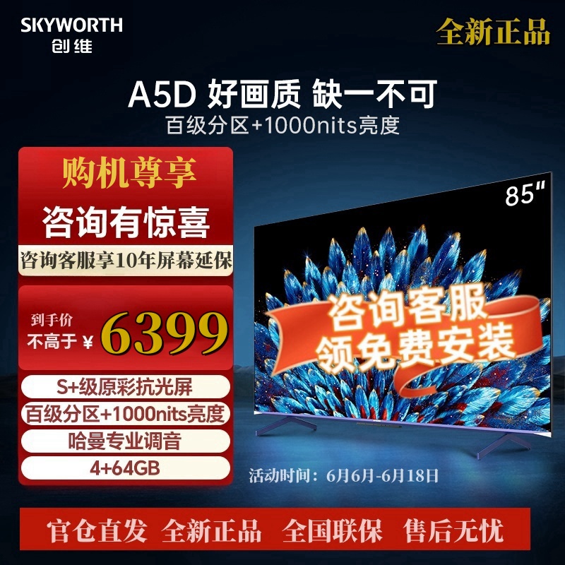 创维电视85A5D 85英寸 百级分区 4+64G内存 1000nits峰值亮度 哈曼调音 高刷护眼声控全面屏高清大图