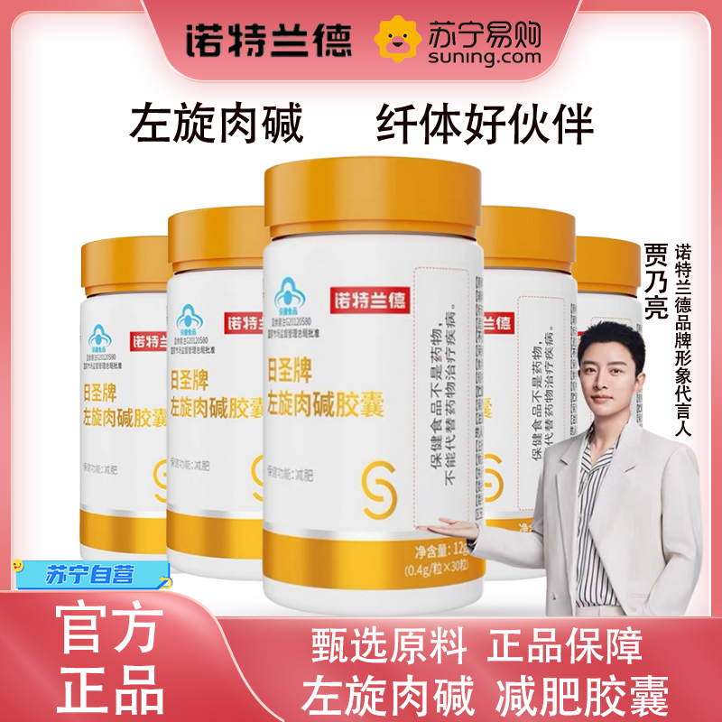 诺特兰德 左旋肉碱胶囊30粒*5瓶 减肥男女饭后官方旗舰店