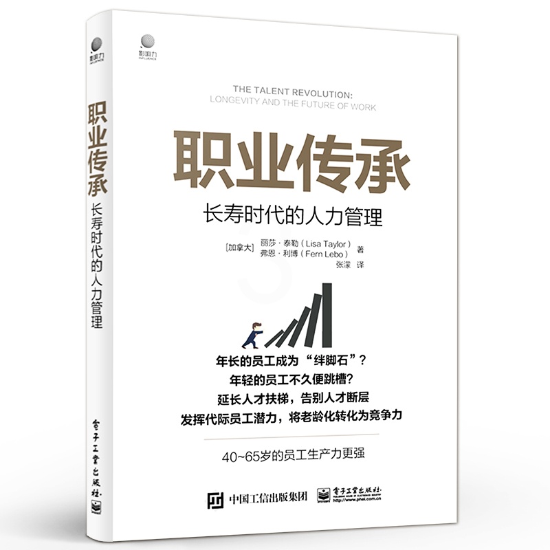 [正版] 职业传承:长寿时代的人力管理 未来的工作理论模型与框架书籍 企业人力资源管理书籍 丽莎&middot;泰勒高清大图