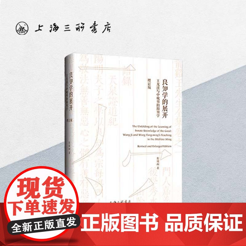 良知学的展开:王龙溪与中晚明的阳明学(增订版) 彭国翔 著 上海三联书店 9787542682864
