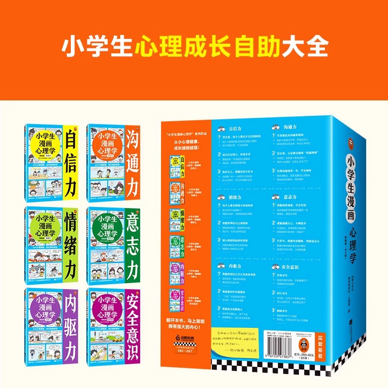 全6册 [正版]央视网小学生漫画心理学精编版 全6册 6~12岁从小心理健康 成长越挫越强 让云朵博士带你拥有强大内心